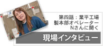 現場インタビュー