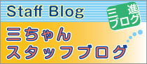 三ちゃんのスタッフブログ