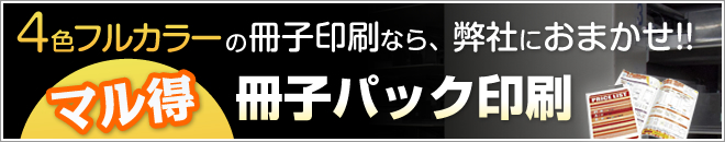 マル得冊子パック