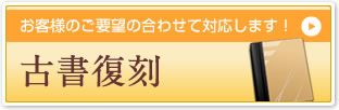 古書復刻