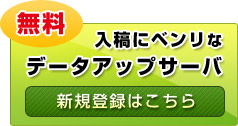 データアップサーバ（無料）／新規登録はこちら