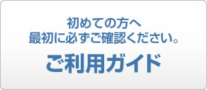 ご利用ガイド