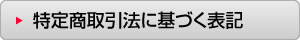 特定商取引法に基づく表記