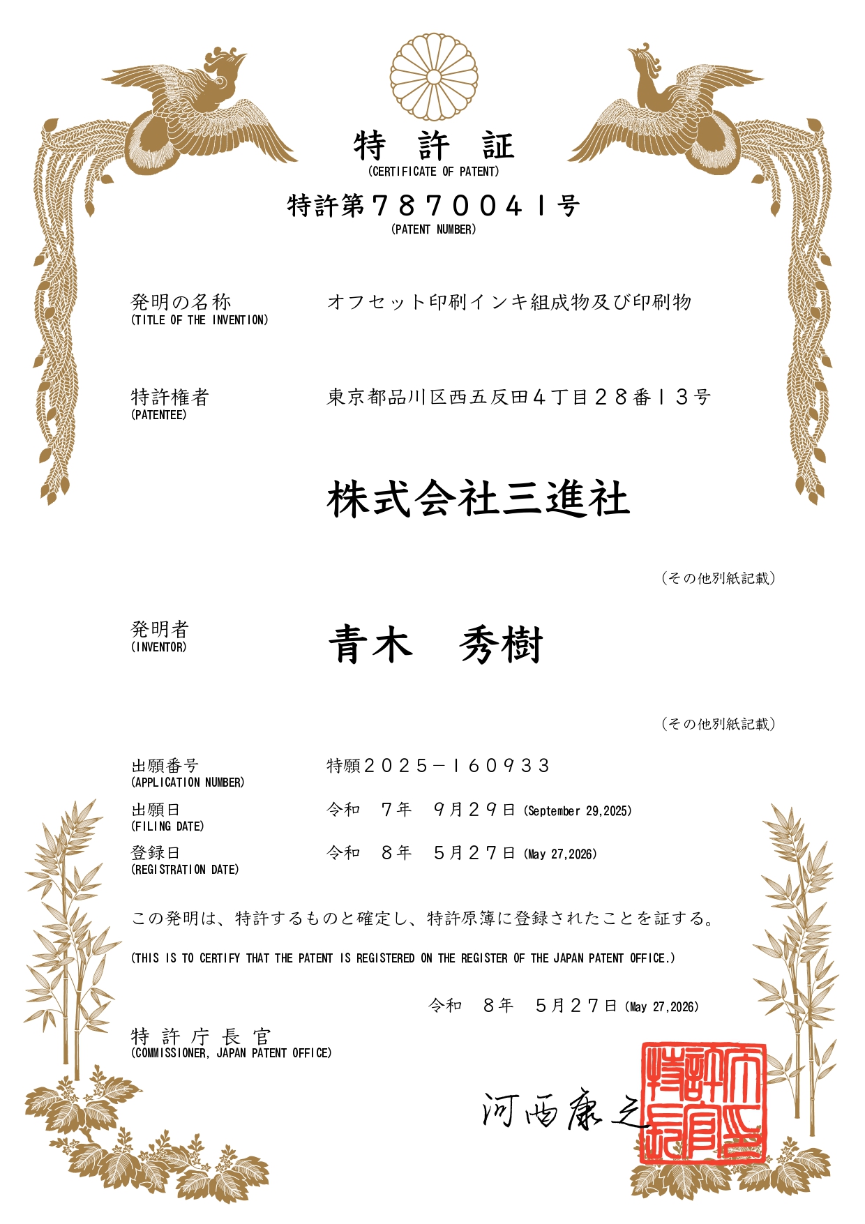 特許7870041_特許証