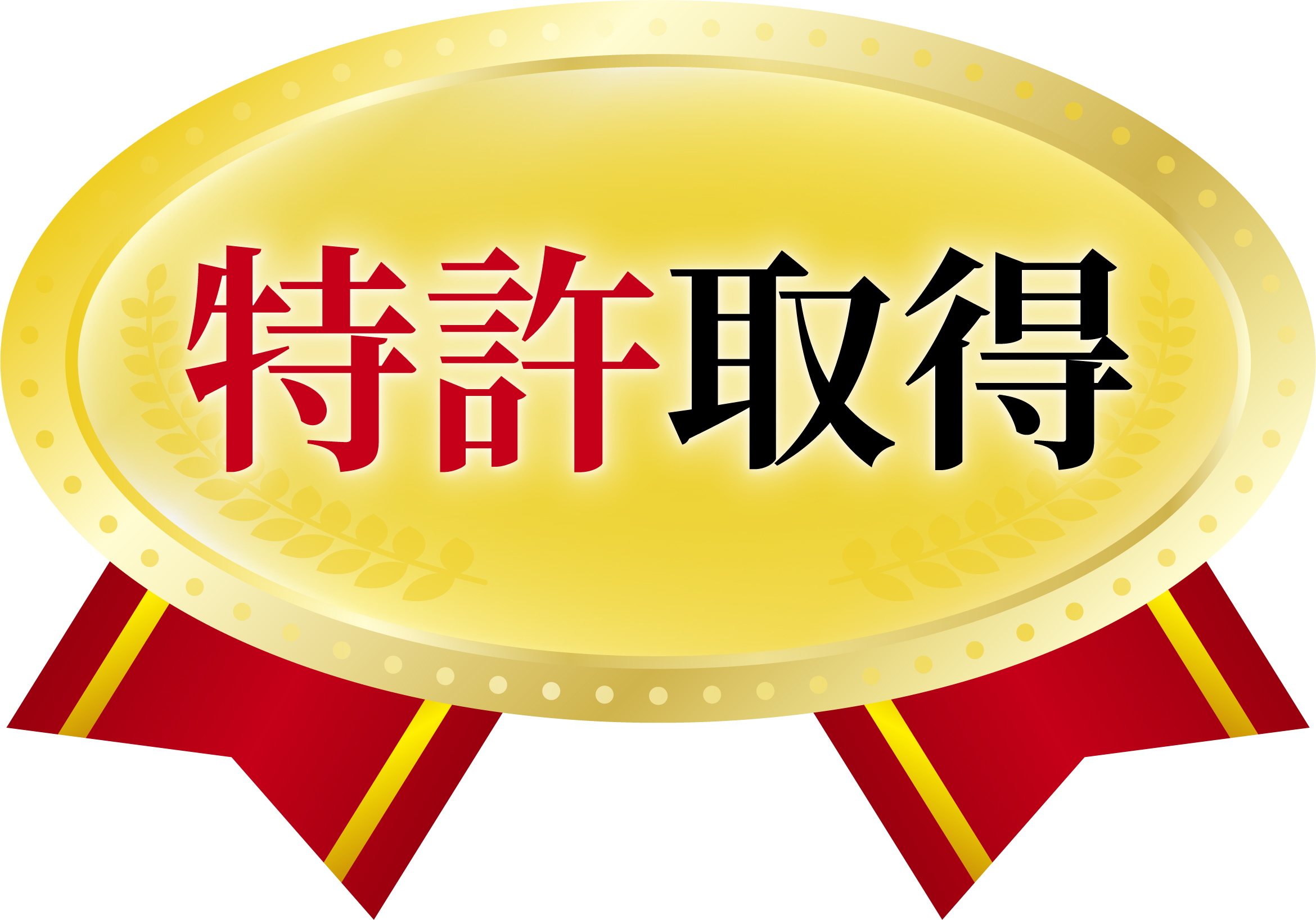 特許取得