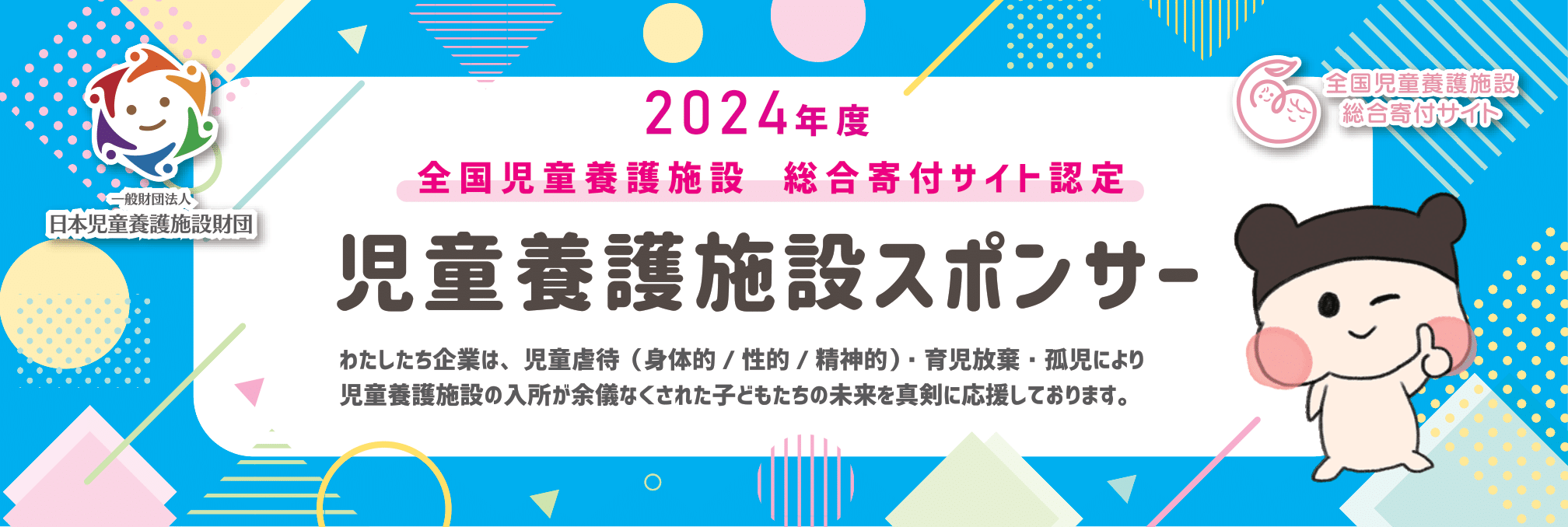 児童養護スポンサー