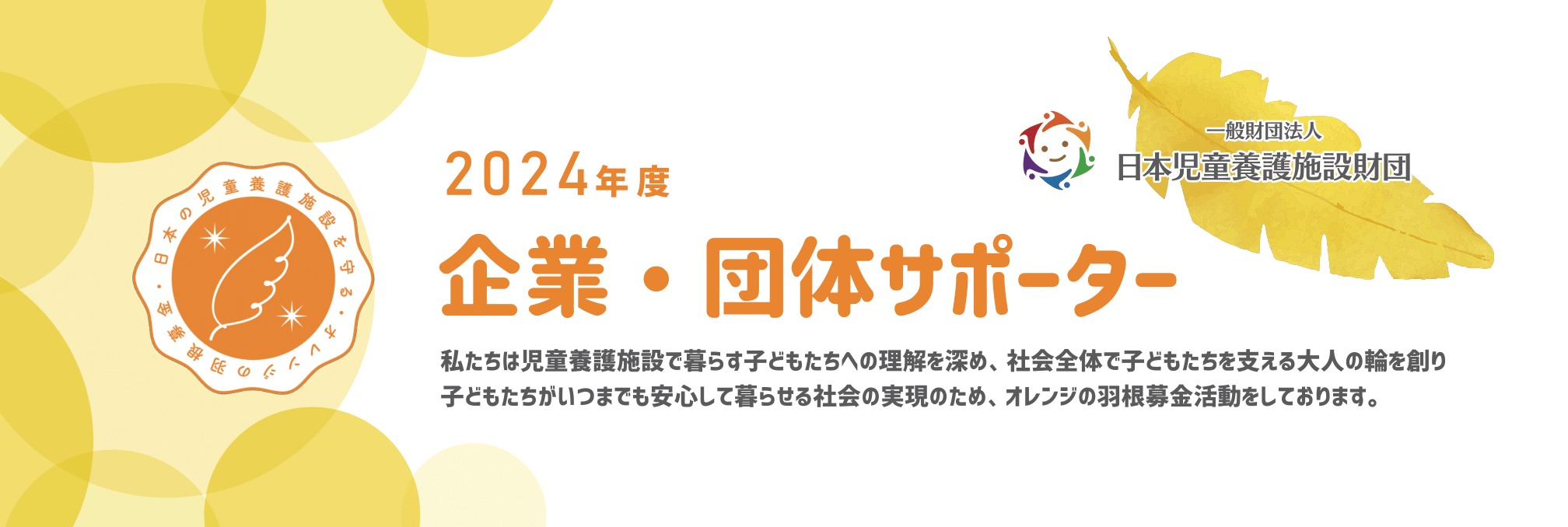 オレンジの羽企業・団体スポンサー