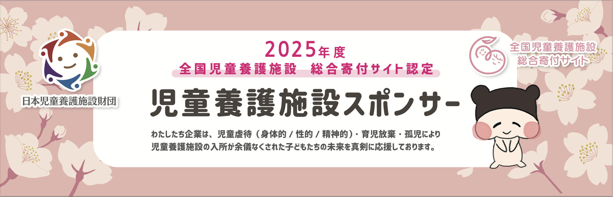 児童養護スポンサー