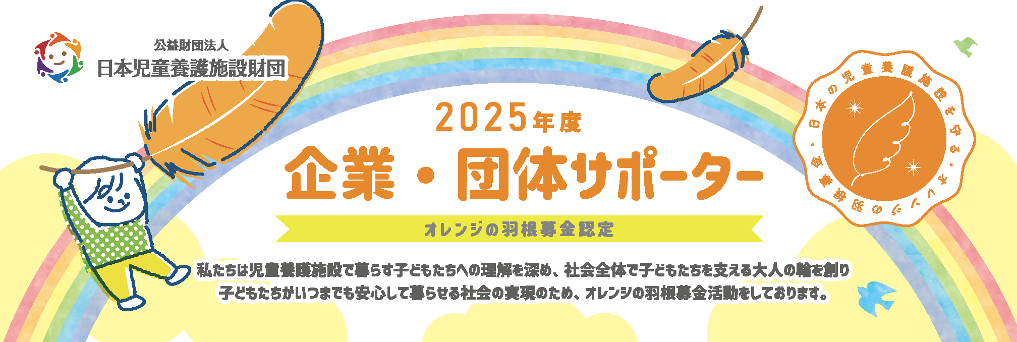 オレンジの羽企業・団体スポンサー