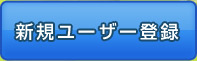 新規ユーザー登録