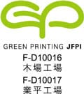 グリーンプリンティング(GP)認定工場