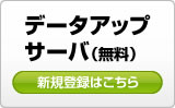 データアップサーバ（無料）／新規登録はこちら