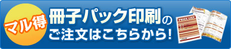 マル得冊子パック印刷のご注文はこちらから！