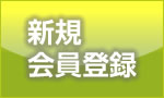 新規会員登録