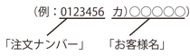 注文ナンバー・お客様名