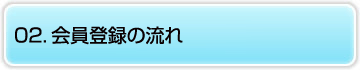 02.会員登録の流れ