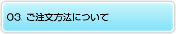 03. ご注文方法について