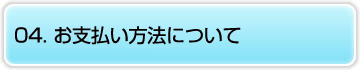 04.お支払い方法について