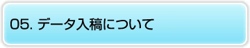 05.データ入稿について