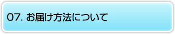 07.お届け方法について