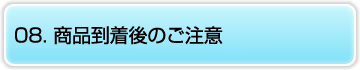 08.商品到着後の注意