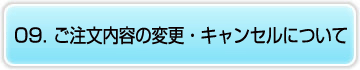 09.ご注文内容の変更・キャンセルについて