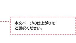 本文ページの仕上がりをご選択ください