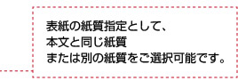 本文と表紙は、別の紙質をご選択可能です