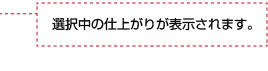 選択中の仕上がりが表示されます