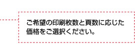 ご希望の印刷枚数と頁数に応じた価格をご選択ください