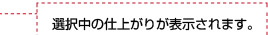 選択中の仕上がりが表示されます