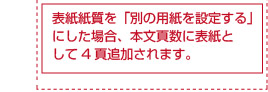 表紙紙質を「別の用紙を設定する」にした場合、本文頁数に表紙として4頁追加されます