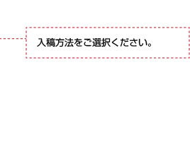 入稿方法をご選択ください