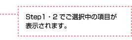 Step1・2でご選択中の項目が表示されます