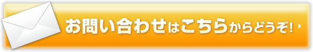 お問い合わせはこちらからどうぞ！