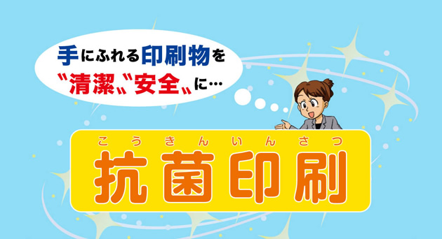 抗菌印刷 | 手にふれる印刷物を"清潔""安全"に・・・  